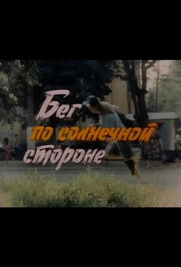Бег по солнечной стороне