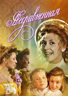 Несравненная