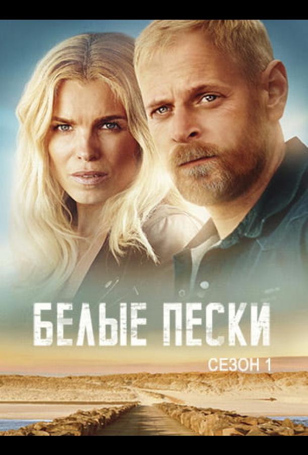 Белые пески (сериал)