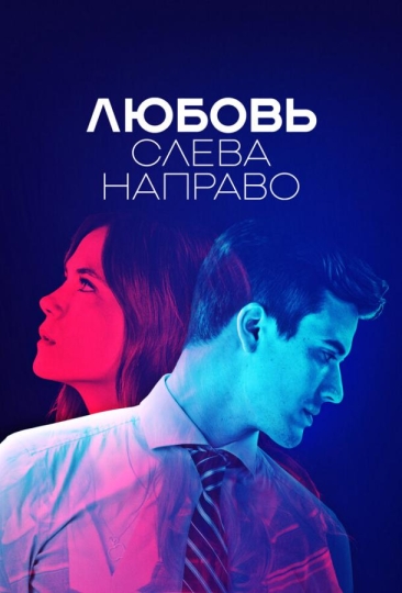 Любовь слева направо (сериал)