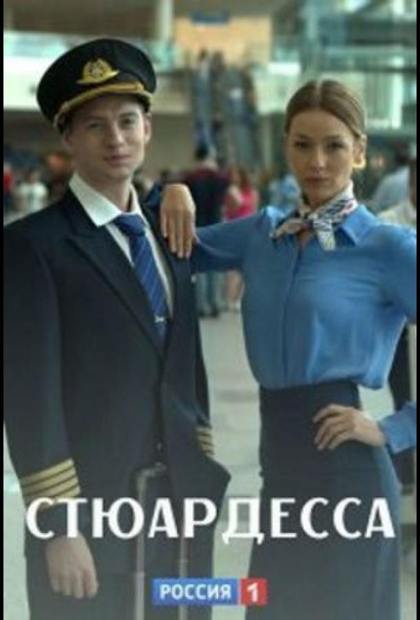 Стюардесса (сериал)