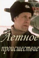 Летное происшествие (сериал)