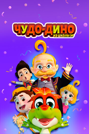 Чудо-Дино из школы Эр (сериал)