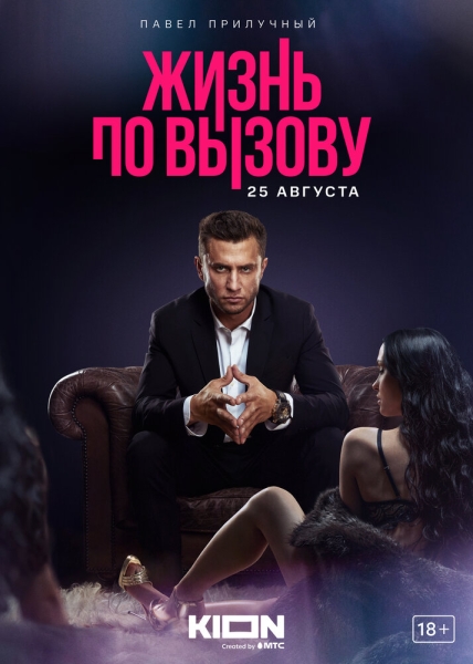 Жизнь по вызову (сериал)