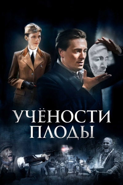 Учёности плоды (сериал)