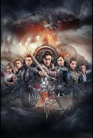 Легенда о Нефритовом мече (сериал)