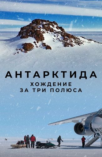 Антарктида. Хождение за три полюса (сериал)