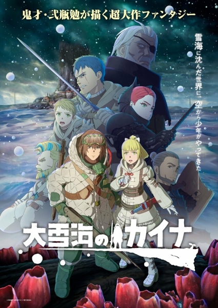 Кайна в великом снежном море (сериал)