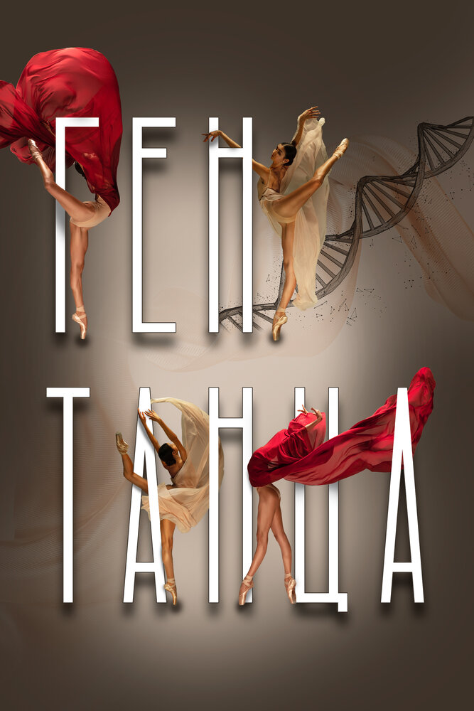 Ген танца (сериал)
