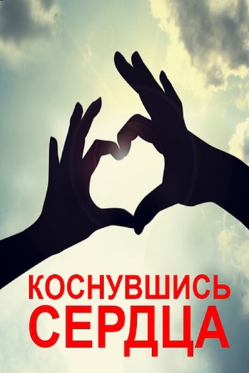 Коснувшись сердца (сериал)