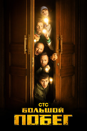 Большой побег (сериал)