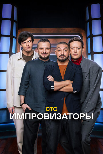 Импровизаторы (сериал)