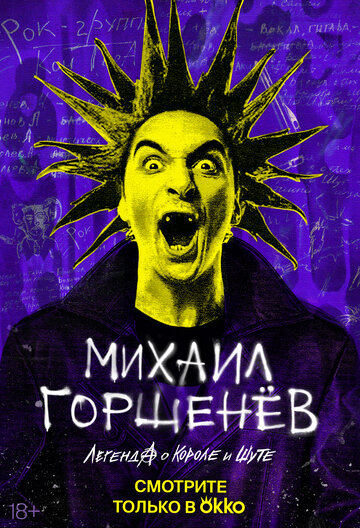 Михаил Горшенёв. Легенда о Короле и Шуте (сериал)