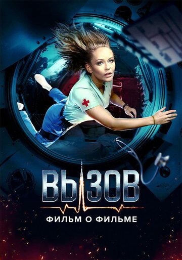 Вызов. О фильме, покорившем космос (сериал)
