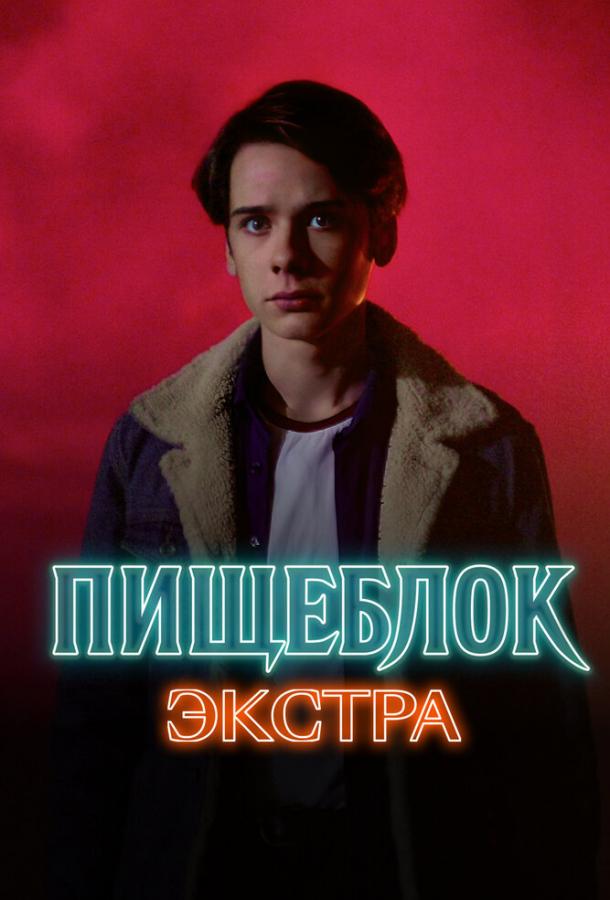 Пищеблок: Экстра (сериал)