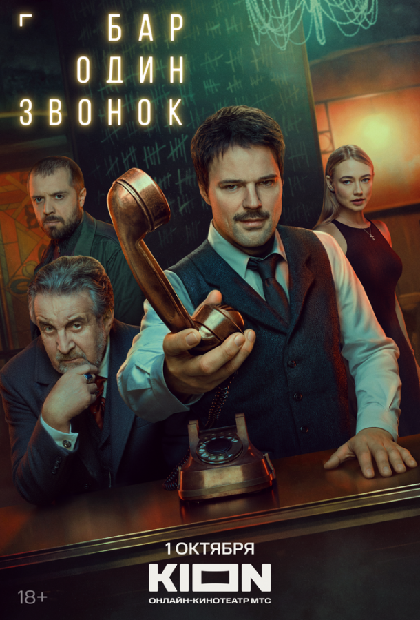 Бар «Один звонок» (сериал)