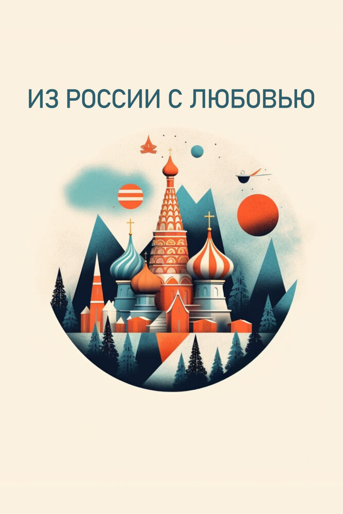 Из России с любовью (сериал)