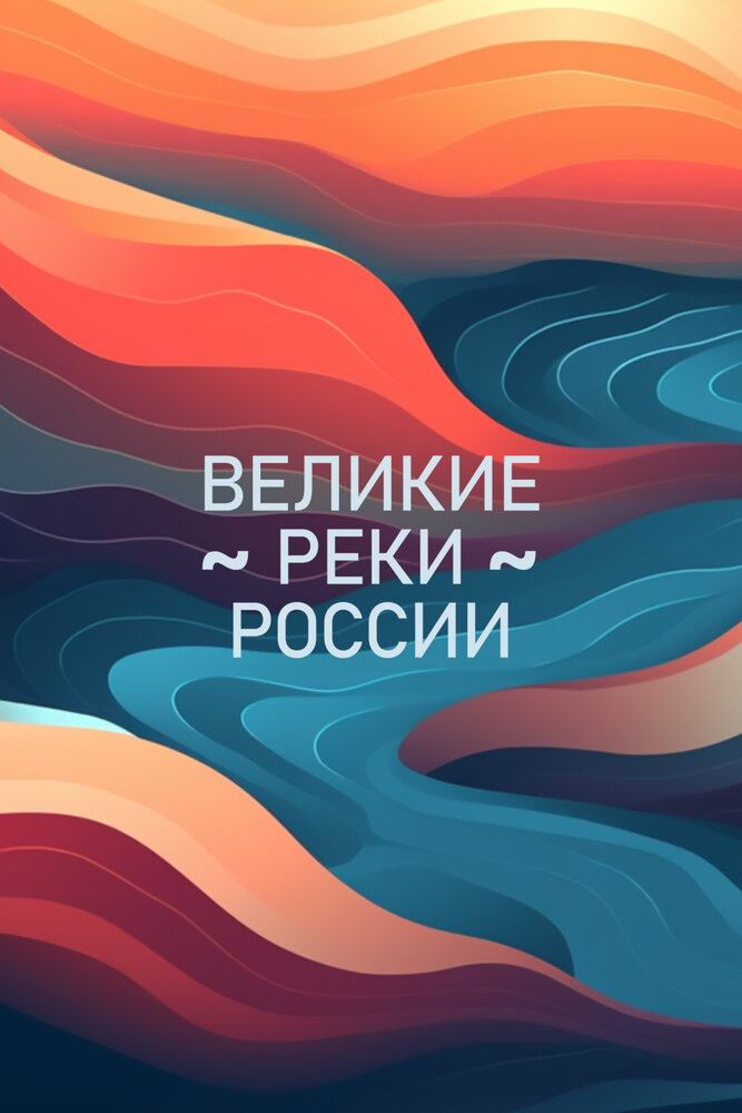 Великие реки России (сериал)