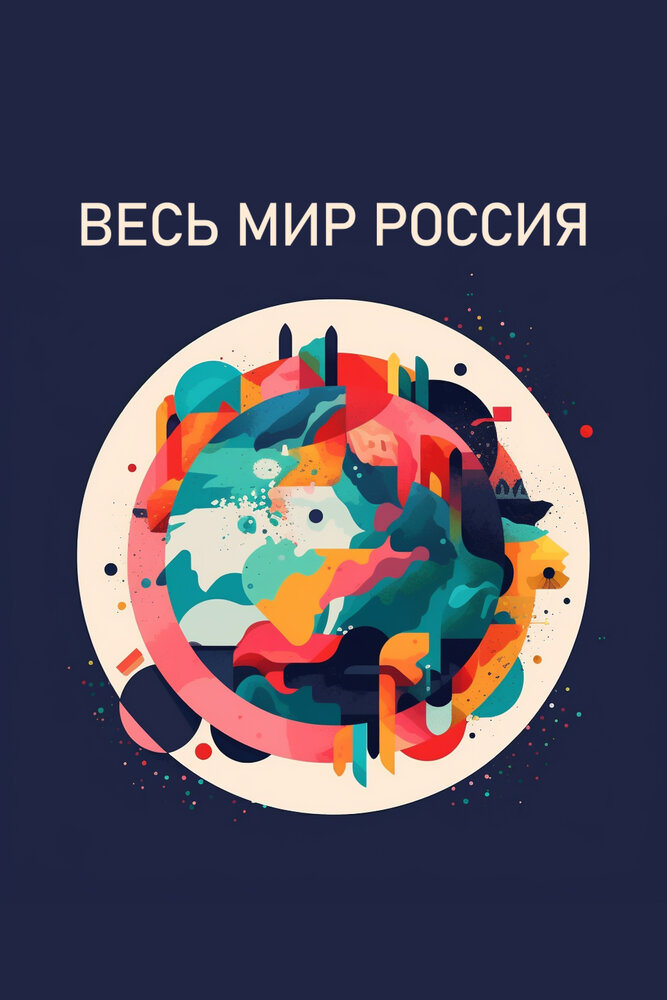 Весь мир – Россия (сериал)