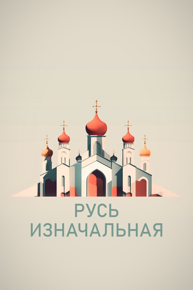 Русь изначальная (сериал)