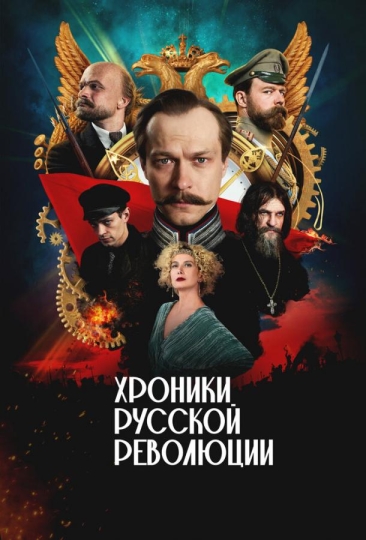 Хроники русской революции (сериал)