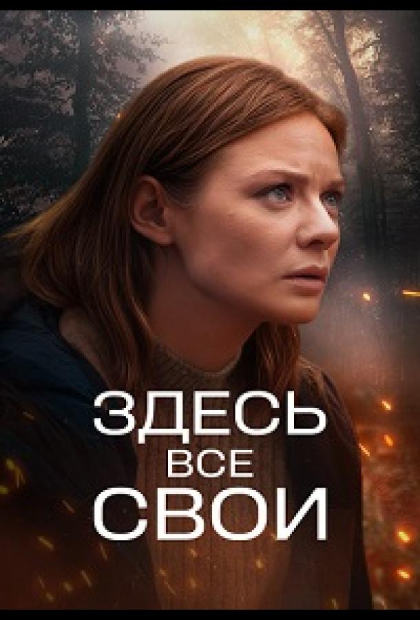 Здесь все свои (сериал)