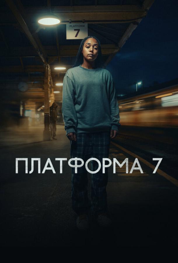 Платформа 7 (сериал)