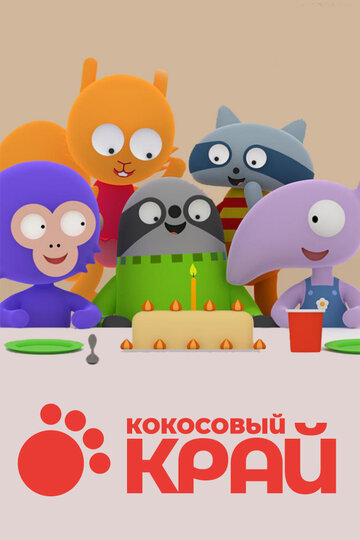 Кокосовый край (сериал)