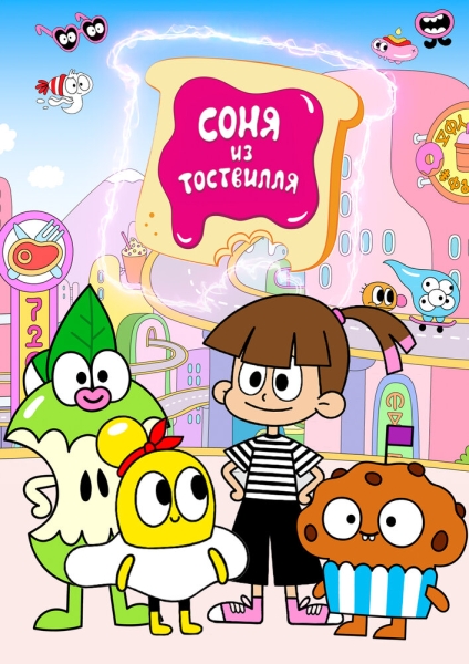 Соня из Тоствилля (сериал)
