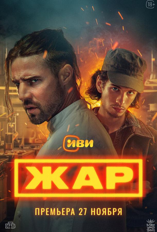 Жар (сериал)
