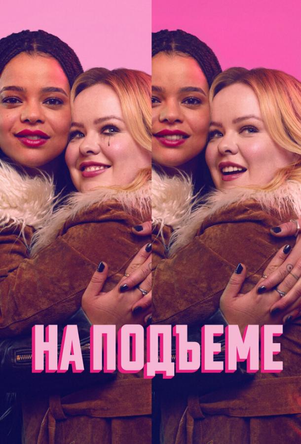 На подъеме (сериал)