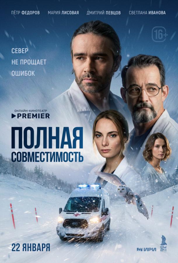 Полная совместимость (сериал)