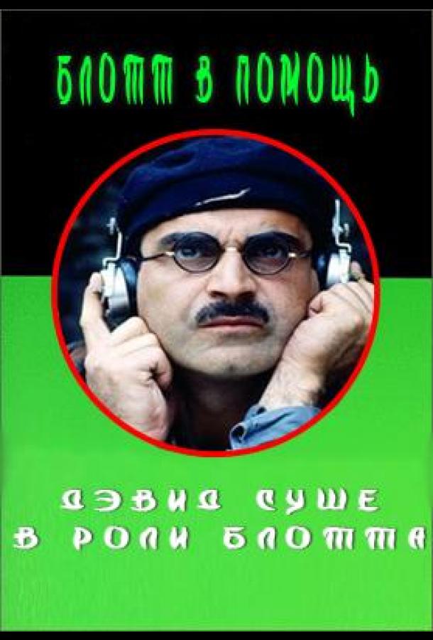 Блотт в помощь (сериал)