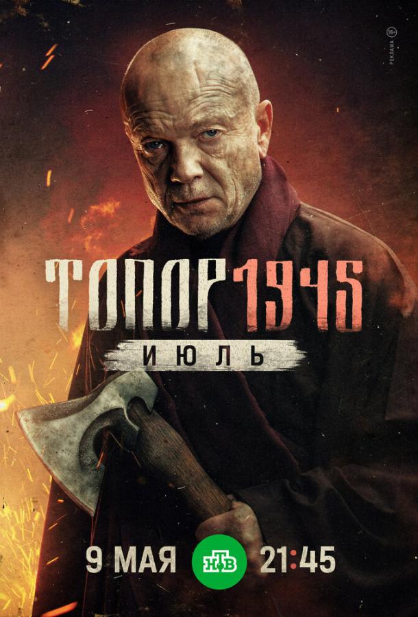 Топор. 1945. Июль (сериал)