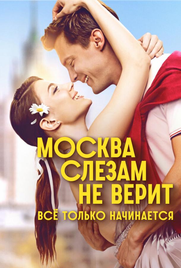Москва слезам не верит. Всё только начинается (сериал)