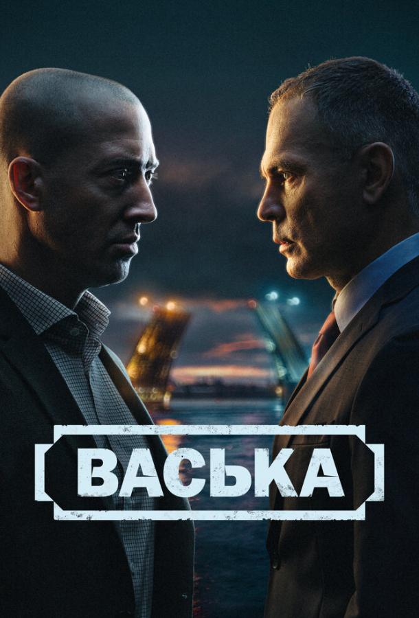 Васька (сериал)