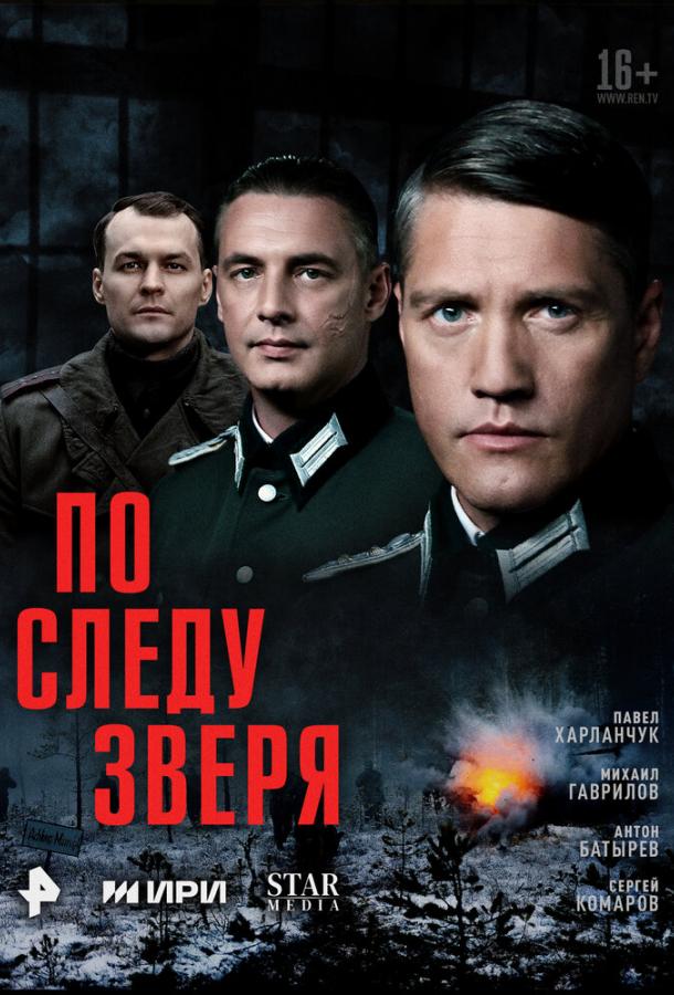 По следу зверя (сериал)