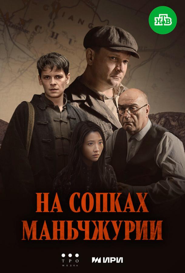 На сопках Маньчжурии (сериал)