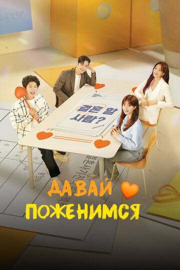 Давай поженимся (сериал)