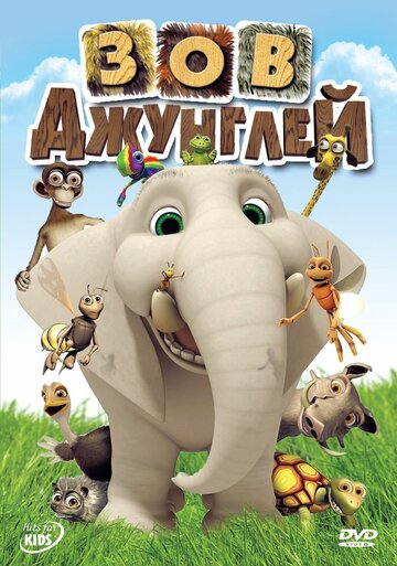 Зов джунглей (сериал)
