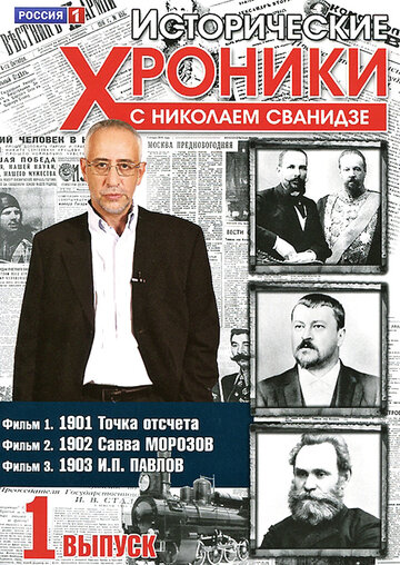 Исторические хроники с Николаем Сванидзе (сериал)