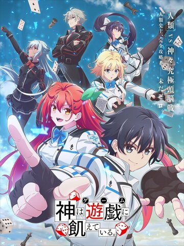 Kami wa Game ni Uete Iru.