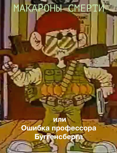 Макароны смерти, или Ошибка профессора Буггенсберга