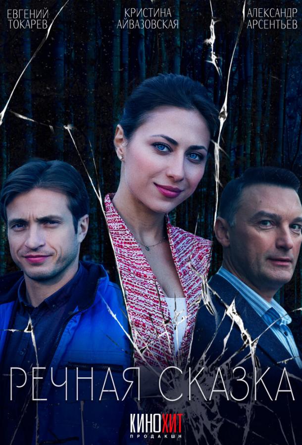 Речная сказка (сериал)