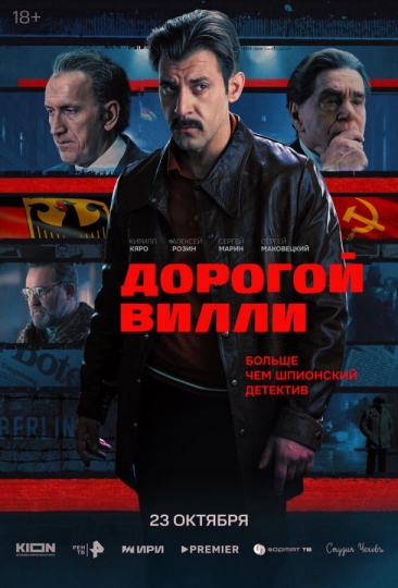 Дорогой Вилли (сериал)