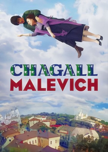 Шагал – Малевич