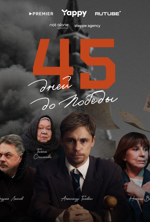 45 дней до победы (сериал)