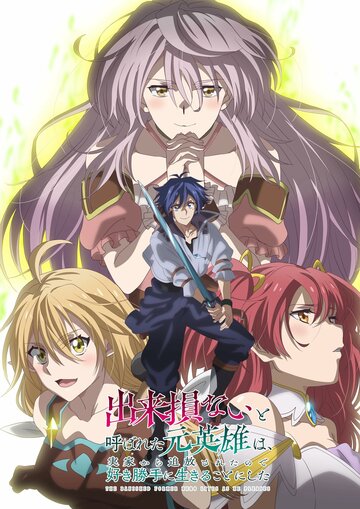 Dekisokonai to Yobareta Moto Eiyuu wa, Jikka kara Tsuihou Sareta no de Suki Katte ni Ikiru Koto ni Shita