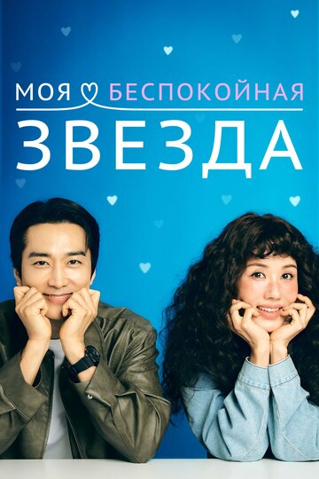 Моя золотая звезда (сериал)