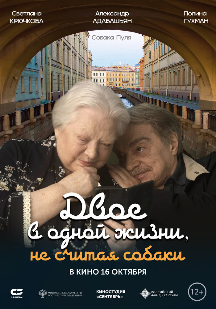 Двое в одной жизни, не считая собаки